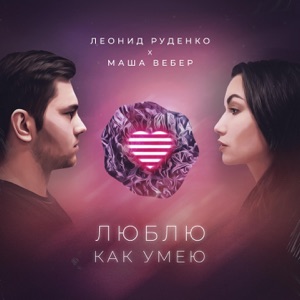 Люблю как умею - Single