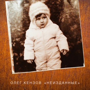 Олег Кензов Черный чай