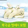 Wise & Wide 2-4. Adventures of the Polar Bear Brothers - EP album lyrics, reviews, download
