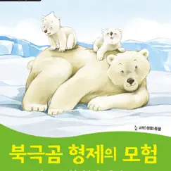 Wise & Wide 2-4. Adventures of the Polar Bear Brothers - EP by DARAKWON album reviews, ratings, credits