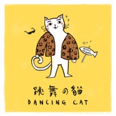 跳舞的貓 artwork