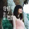 愛情無價 album lyrics, reviews, download