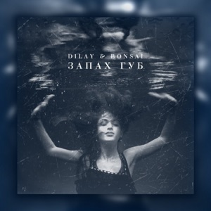 Dilay & Bonsai Запах губ
