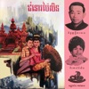 Ros Serey Sothea - ជួយផង!ជួយផង! រ៉ន និង ម៉ន