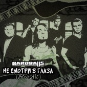 Не смотри в глаза (Acoustic) artwork