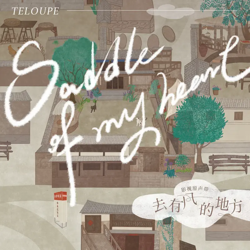 Teloupe - Saddle of My Heart (電視劇《去有風的地方》插曲) - Single (2023) [iTunes Plus AAC M4A]-新房子