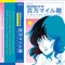 Now and Forever - Macross 82-99 lyrics