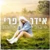 אידר פרי - סיבוב אחרון