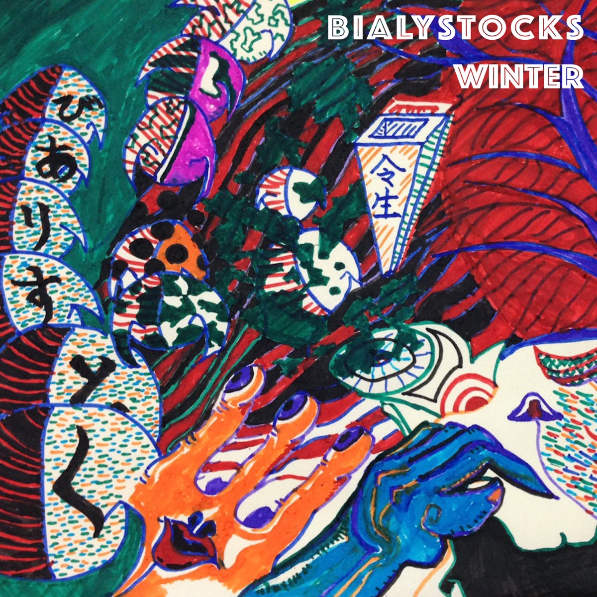 BIALYSTOCKS ビアリストックス - 邦楽