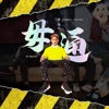 曾瑋中 - 太陽月娘 (with 張芮菲)
