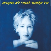 ביני לבינך artwork