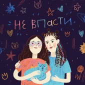 Не впасти (feat. Anya Sapayeva) artwork