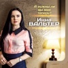 А нужны ли вы мне теперь? - Single