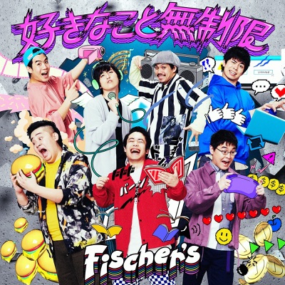 好きなこと無制限 Fischer S Shazam