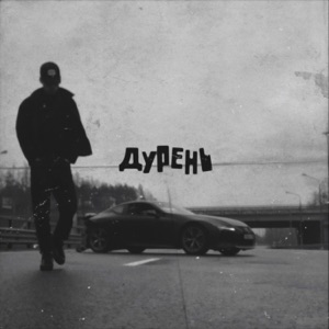 Дурень - Single