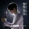 世界末日 (电影《上海堡垒》主题曲) - Single album lyrics, reviews, download