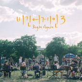 JTBC 비긴어게인3 Episode 7 - View (Berlin First Busking Version) artwork