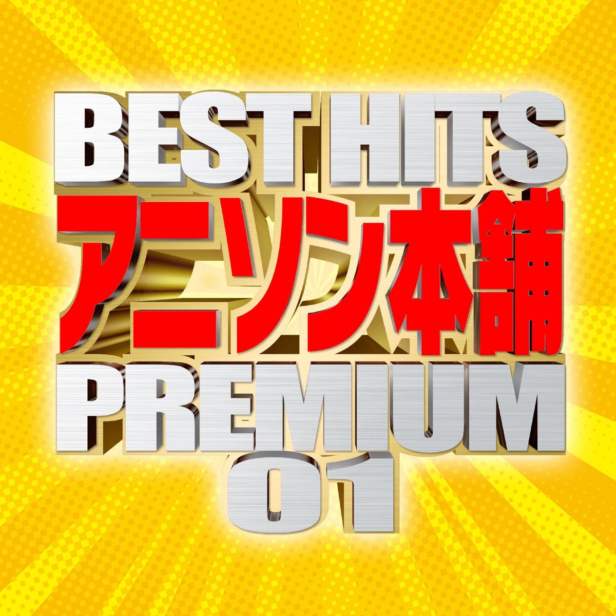 Best Hits Anison Honpo Premium 01 By Carnivalxenon On Apple Music