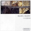 이지상 - 나의 어머니에게도 그리운 어머니가 계시다는걸