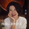 李霖 - 陪你一起到天亮
