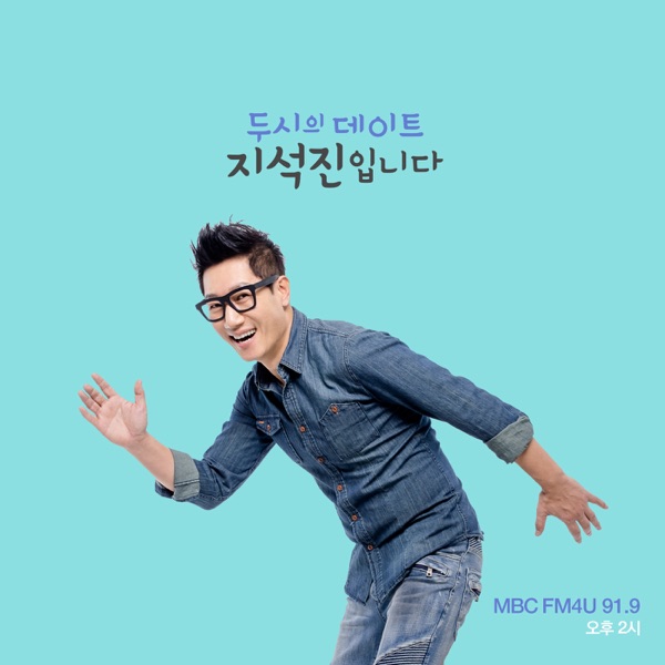 2시의 데이트 지석진입니다