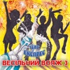 Весільний вояж, Vol. 3, 2020