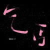 刘宇宁 - 乞丐