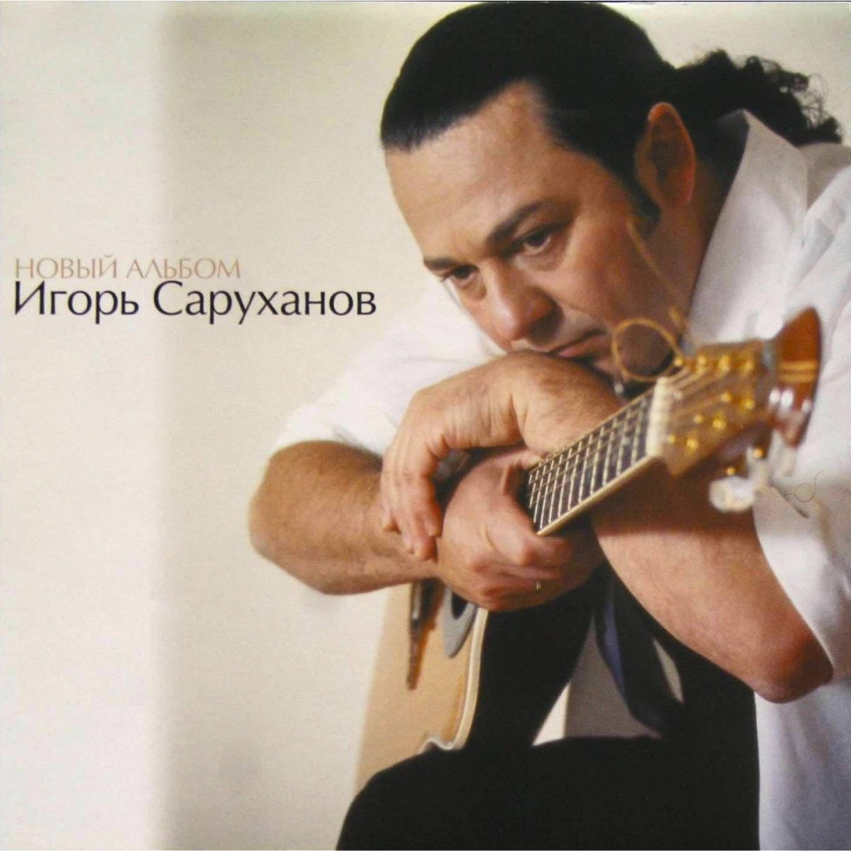 Песня саруханова скрипка. Саруханов 1990.
