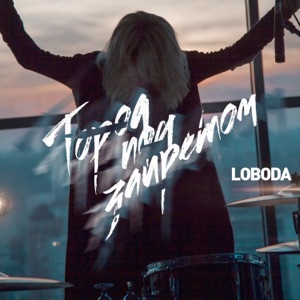 LOBODA Город под запретом