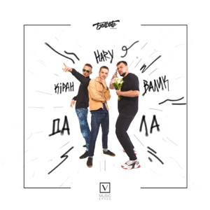 Да ла - Single