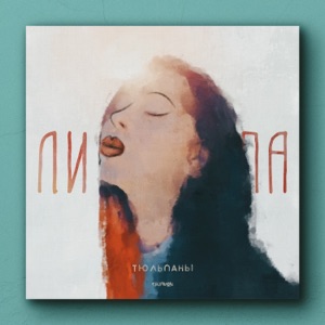 Тюльпаны - Single