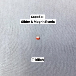 T-killah Барабан (Slider & Magnit Remix)