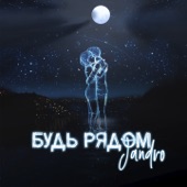 Будь рядом artwork