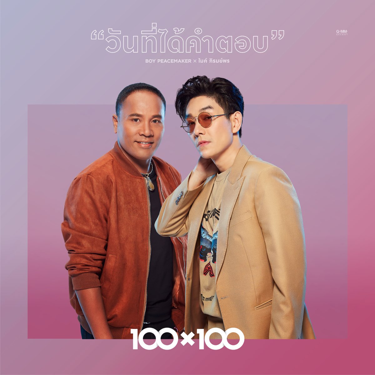 ‎วันที่ได้คำตอบ Collab Version Single De บอย Peacemaker And ไมค์ ภิรมย์พร En Apple Music