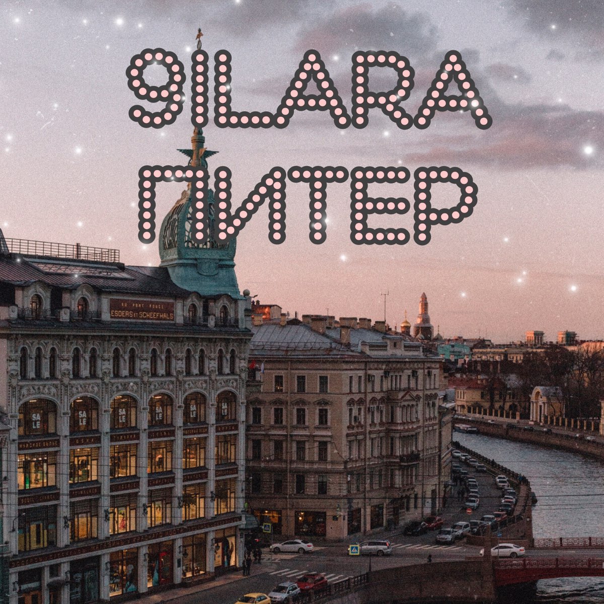 Спб слушать. 9ilara Питер. Песня про Питер. Музыка Петербурга. Питер слушает.