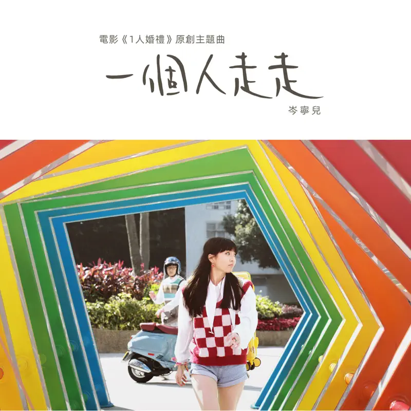 岑宁儿 - 一个人走走 (电影《1人婚礼》原创主题曲) - Single (2023) [iTunes Plus AAC M4A]-新房子
