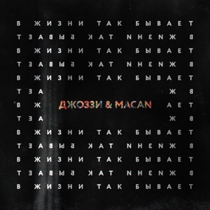 Джоззи & MACAN В жизни так бывает