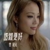Joey Yung - 造就更好