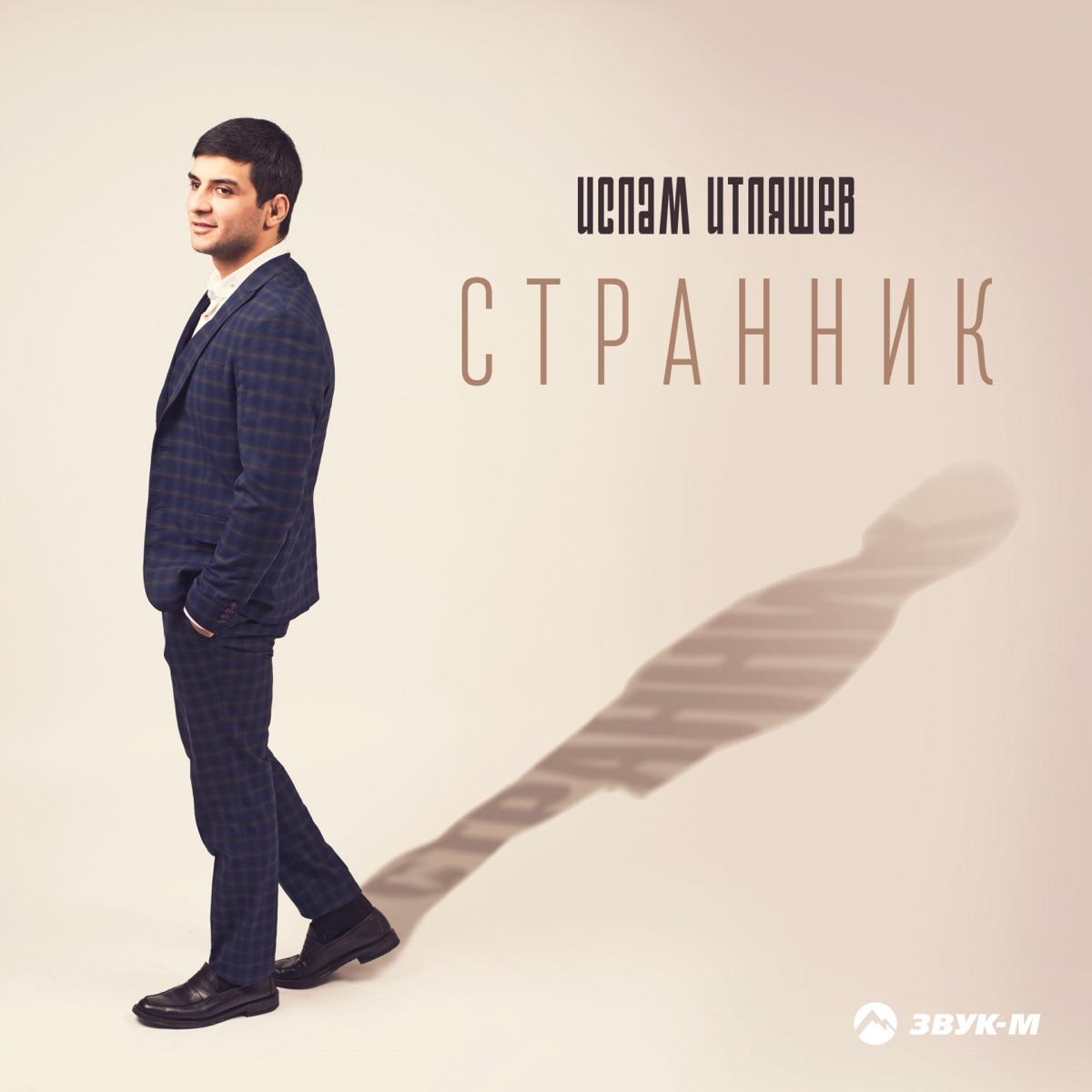 Ислам Итляшев – Странник: слушать и скачать mp3 песню