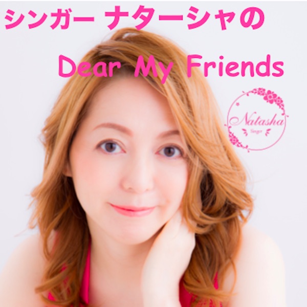 シンガーナターシャのDear My Friends シンガーナターシャのDear My Friends