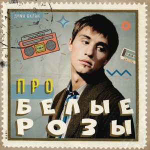 Про белые розы - Single