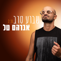 ℗ 2020 אברהם טל