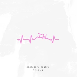 Пульс - Single