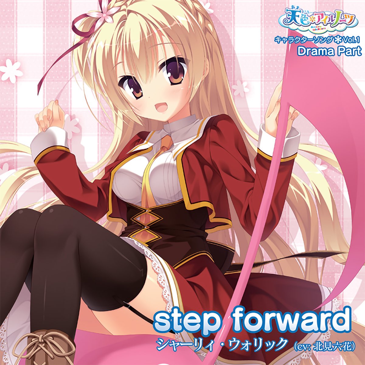 シャーリィ ウォリック Cv 北見六花 の 天色 アイルノーツ キャラクターソング Vol 1 Step Forward Drama Part Ep をitunesで