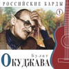 Bulat Okudzhava - Надежды маленький оркестрик