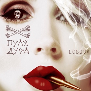 LOBODA Пуля-дура