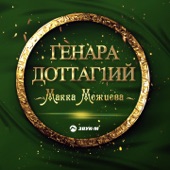 Макка Межиева - Генара Доттаг1ий (Далёкие друзья)