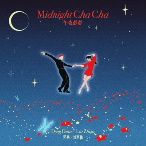 Dian Deng (鄧典)& Zhijia Liu (刘至佳) - Midnight ChaCha (午夜恰恰) - Line Dance Musik