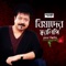 Ekdin Tomra Shobai - Kumar Bishwajit lyrics