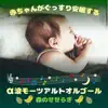 Mozart Music Box for babies sleep with alpha wave - Forest album lyrics, reviews, download